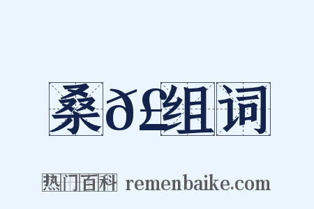 桑𣚊组词是什么意思的图片